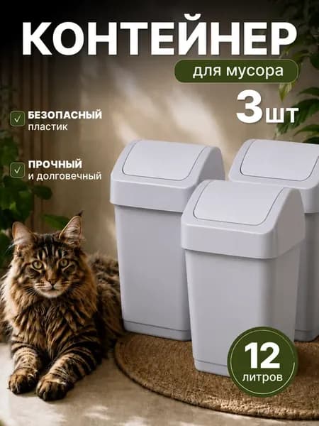 Контейнер для мусора с крышкой-маятником 12 л 3 шт