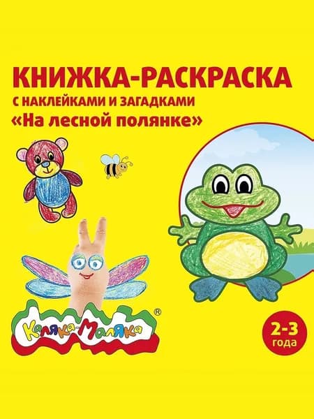 Раскраска Каляка-Маляка НА ЛЕСНОЙ ПОЛЯНКЕ, от 2 лет, 12 листов + 2 листа с наклейками, 250 х 250 мм