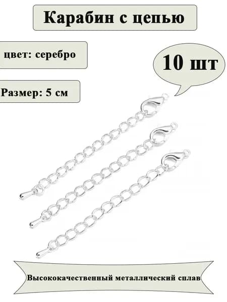Цепочка удлинительная с карабином для бус/браслетов 5 см, цвет: Металлический (10 шт)