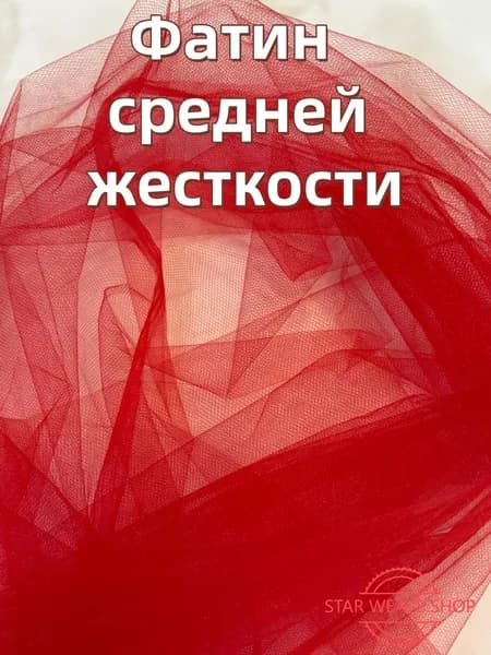фатин средней жесткости красный 1,7м*1 м