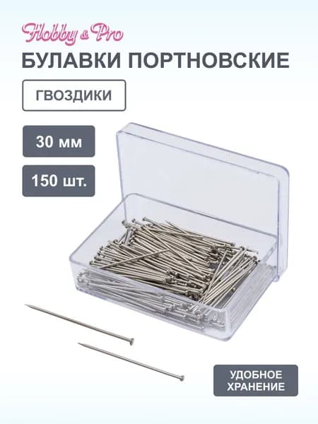Булавки портновские 30 мм, 150 шт. Hobby&Pro, 210130