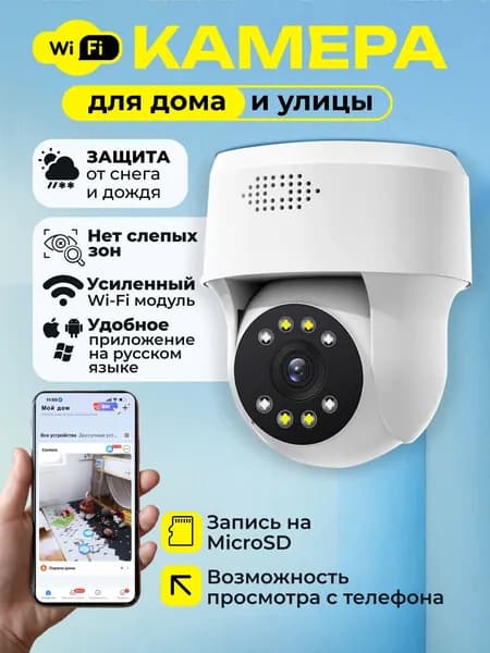 Камера видеонаблюдения Wi-Fi для дома