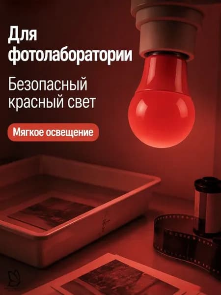 Светодиодная лампа безопасности для фотолаборатории 5W (красный спектр 630 нм) не засвечивает фотобумагу, аналог 40Вт лампы накаливания, цоколь E27