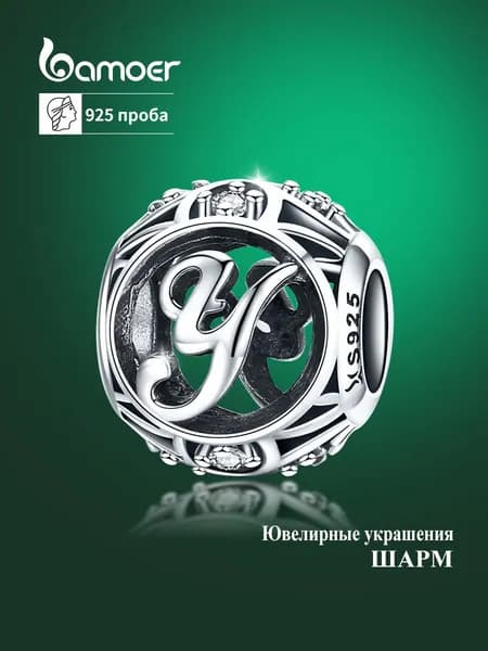 Шарм буква "Y" серебро 925 с фианитами,бусины, серебро bamoer