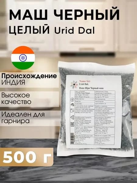 Nano Sri - Маш черный (Urad Bean) целый, 500 г