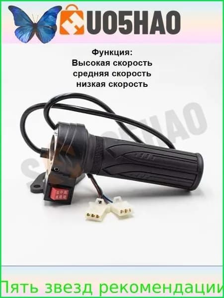 Ручка газа для электротранспорта