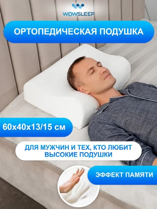 Подушка ортопедическая для сна
