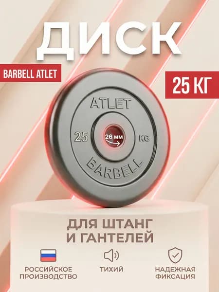 Диск (блин) для штанги и гантелей MB Barbell Atlet 25 кг (D 26 мм).