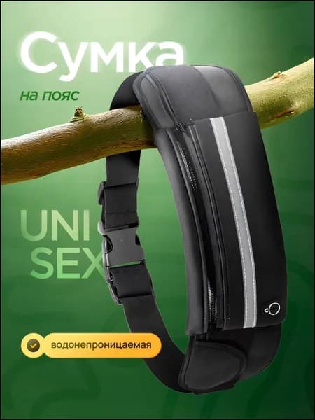 Сумка для бега