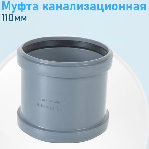 Муфта канализационная с перегородкой 110мм