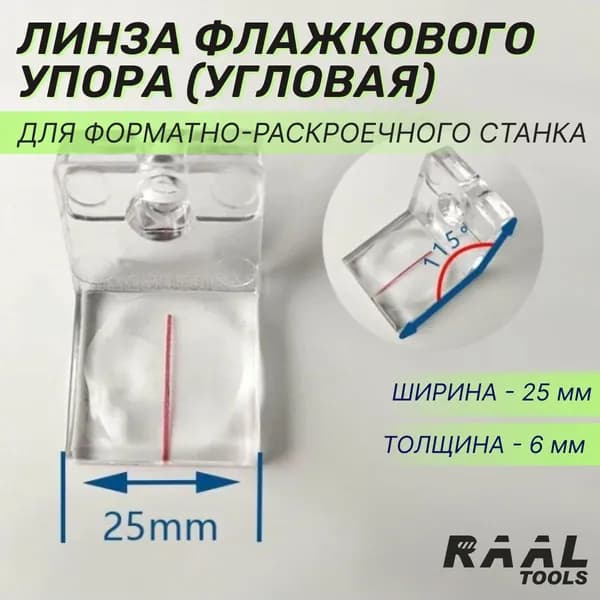 Линзы флажкового упора комплект (угловая) 25 мм, фокусирующая линза RAAL для форматно-раскроечного станка, увеличитель стекло для деревообрабатывающего оборудования
