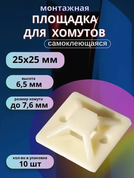 Площадка под стяжку для крепления хомутов самоклеющаяся 25х25 мм, белый, 10 шт.