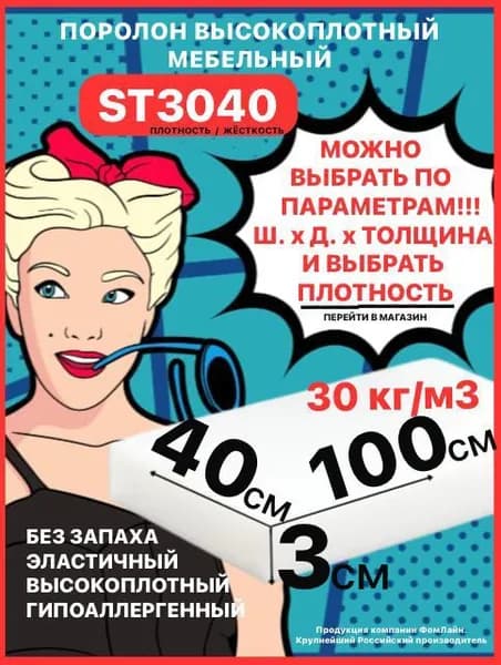 Поролон мебельный, 30х400х1000мм ST3040, пенополиуретан, 30мм