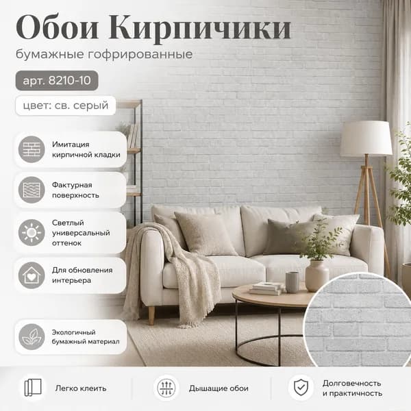 Обои Кирпичики гфр 8210-10 св.сер
