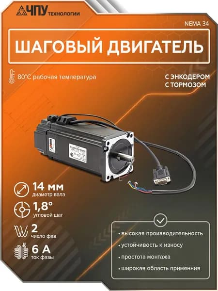 Шаговый двигатель 86HB156N12S14SC (с тормозом и энкодером)