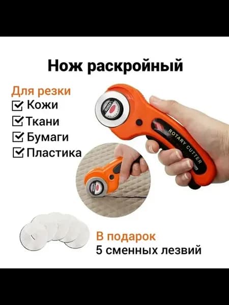 Нож раскройный дисковый для ткани, кожи, бумаги 6 лезвий