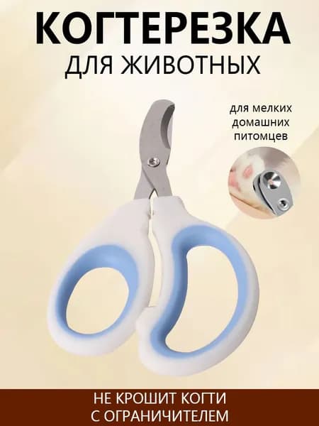 Когтерезка для кошек и собак