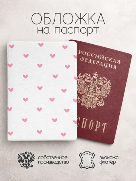 Обложка на паспорт с сердечками маленькие розовые светлый
