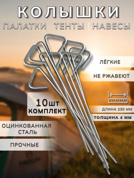 Колышки для палатки, навесов, тентов.