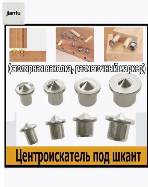 Столярная наколка центровка 8мм 4шт кернер для мебельных шкантов по дереву