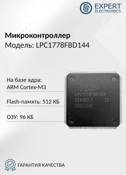 Микроконтроллер LPC1778FBD144 - NXP 32 бит, 512K FLASH, 144LQFP