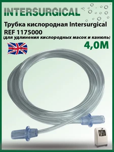 Трубка кислородная Intersurgical 4,0 м для удлинения кислородных масок и канюль, арт. 1175000