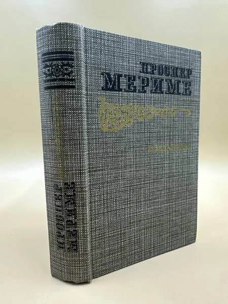 Проспер Мериме. Избранное | Мериме Проспер