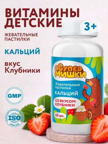 СуперМишки Кальций Д3 витамины для детей, жевательные пастилки со вкусом клубники, 60 шт
