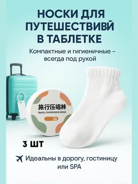 Носки одноразовые для путешествий, гостиниц прессованные