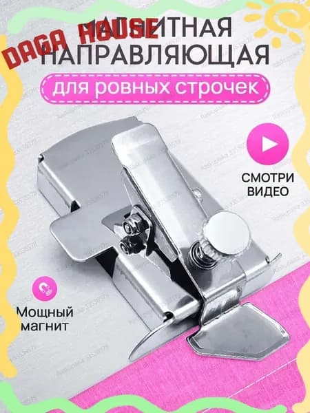Эксклюзивный ограничитель ровной строчки, направляющая с магнитом для швейного оборудования, используется как фиксатор.