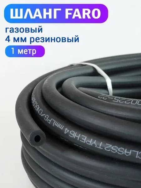 Шланг газовый 4 мм резиновый - 1 метр