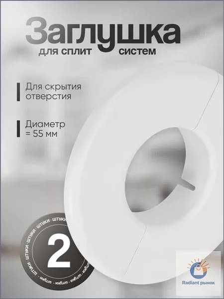 Заглушка фасадная для сплит систем 2шт.