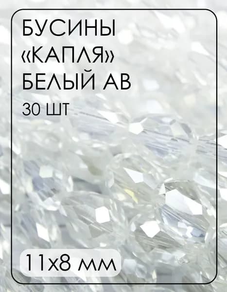 БК001ДС118 Хрустальные бусины-капли, цвет: белый AB прозрачный, размер 11х8 мм, кол-во: 30 шт.