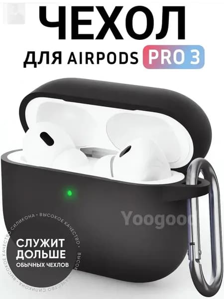 Чехол для AirPods Pro 3 (2025) c карабином Soft-Touch премиум / Чехол для Аирподс Про 3 с карабином / Yoogood, цвет: чёрный (Black)