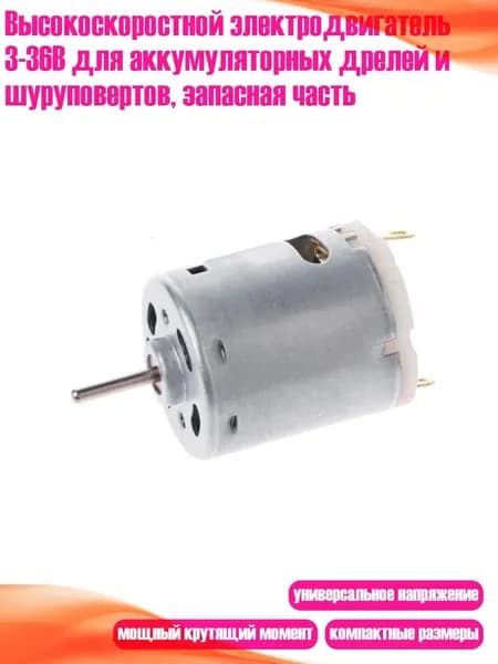 Высокоскоростной электродвигатель 3-36В для аккумуляторных дрелей и шуруповертов, запасная часть