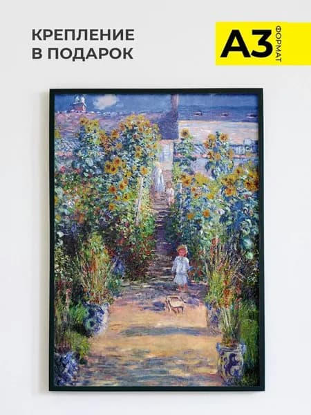 Постер на стену Клод Моне Сад художника в Ветёе, А3