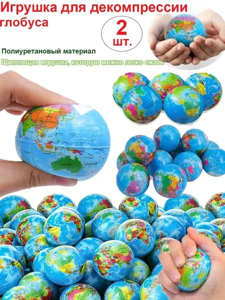 декомпрессионная игрушка-глобус из пенополиуретана,Сферическая щиплющая игрушка,2 шт.