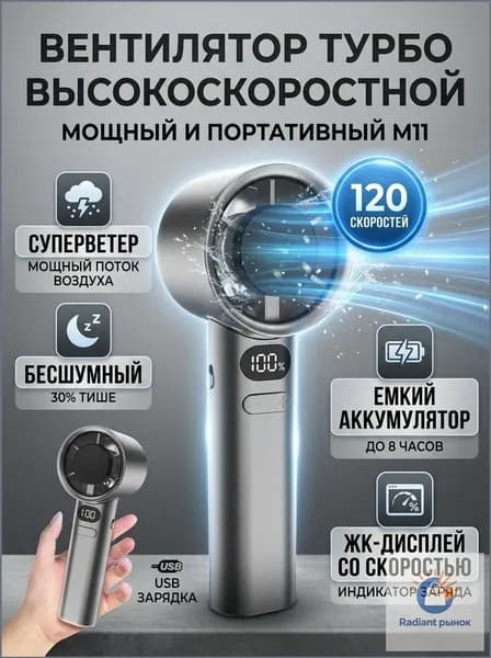 Ручной турбовентилятор M11 / с бесступенчатой регулировкой 120 скоростей и LED дисплеем / 19.5х6 см, USB зарядка, 1 шт.
