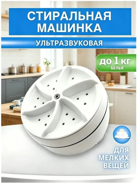 Портативная стиральная машина ультразвуковая мини USB 80W для дома, дачи, путешествий Компактная стиралка на присосках