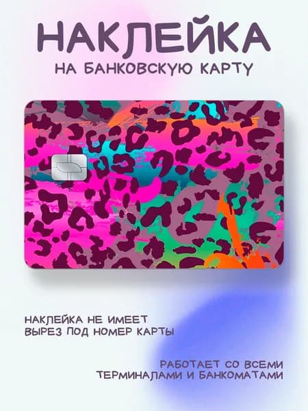 Наклейка на карту леопардовая разноцвет