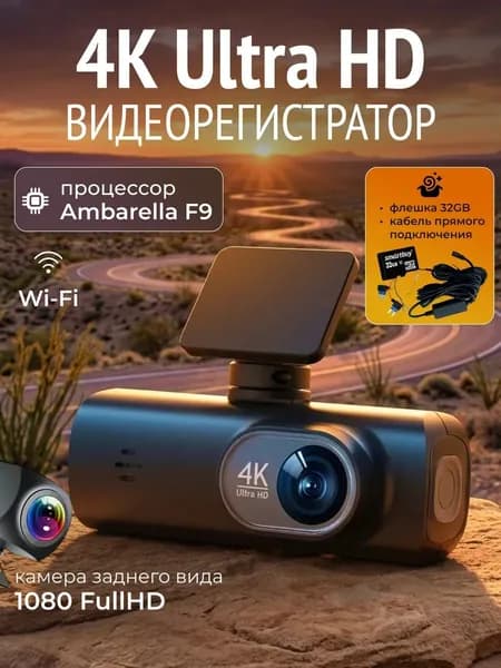 Видеорегистратор для автомобиля с двумя камерами с wi-fi 4k