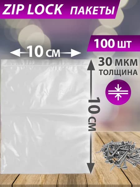 Пакет с замком Zip Lock 10*10 см, 100 шт ,гриппер с застежкой зип лок, упаковочный,30 мкм