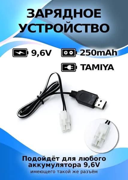 USB зарядное устройство для Ni-Cd и N-Mh аккумуляторов 9.6V с разъемом Tamiya