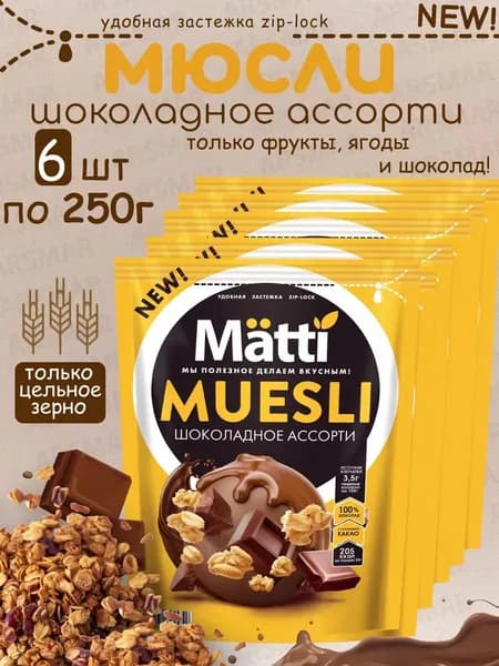 Matti мюсли запеченные для завтрака "Шоколадное ассорти" 6*250г