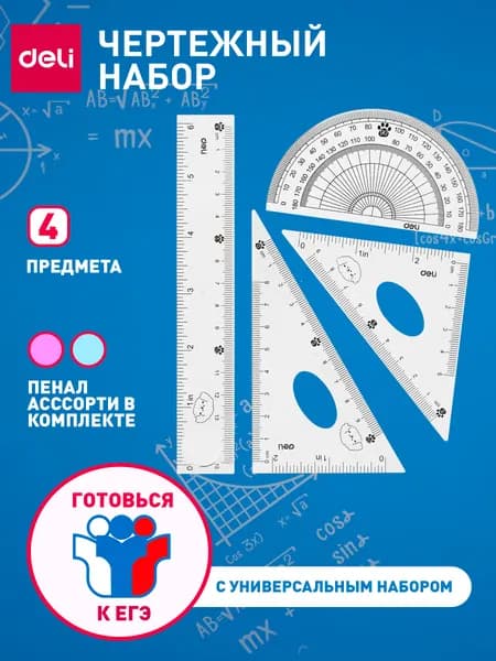 Набор линеек чертежный для школы, геометрии Deli MiYou, линейка 15 см, треугольник 2 шт., транспортир
