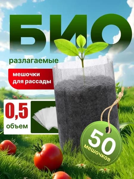 Пакеты для рассады мешочки биоразлагаемые 0,5л. 50шт