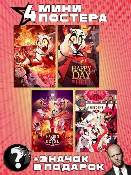 Мини постеры Hazbin Hotel