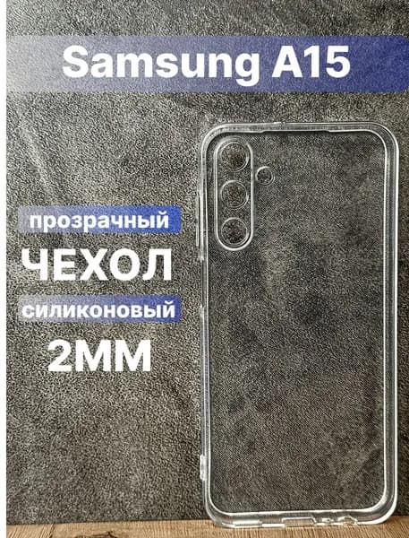 Прозрачный силиконовый чехол 2мм на Samsung Galaxy A15