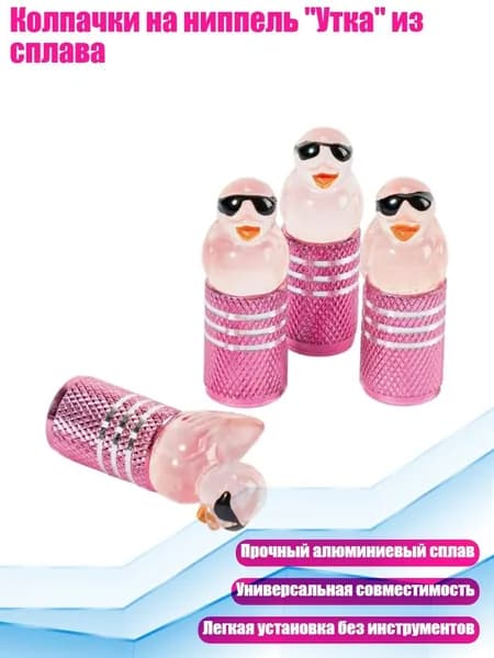 Колпачки на ниппель "Утка" из сплава, Розовый