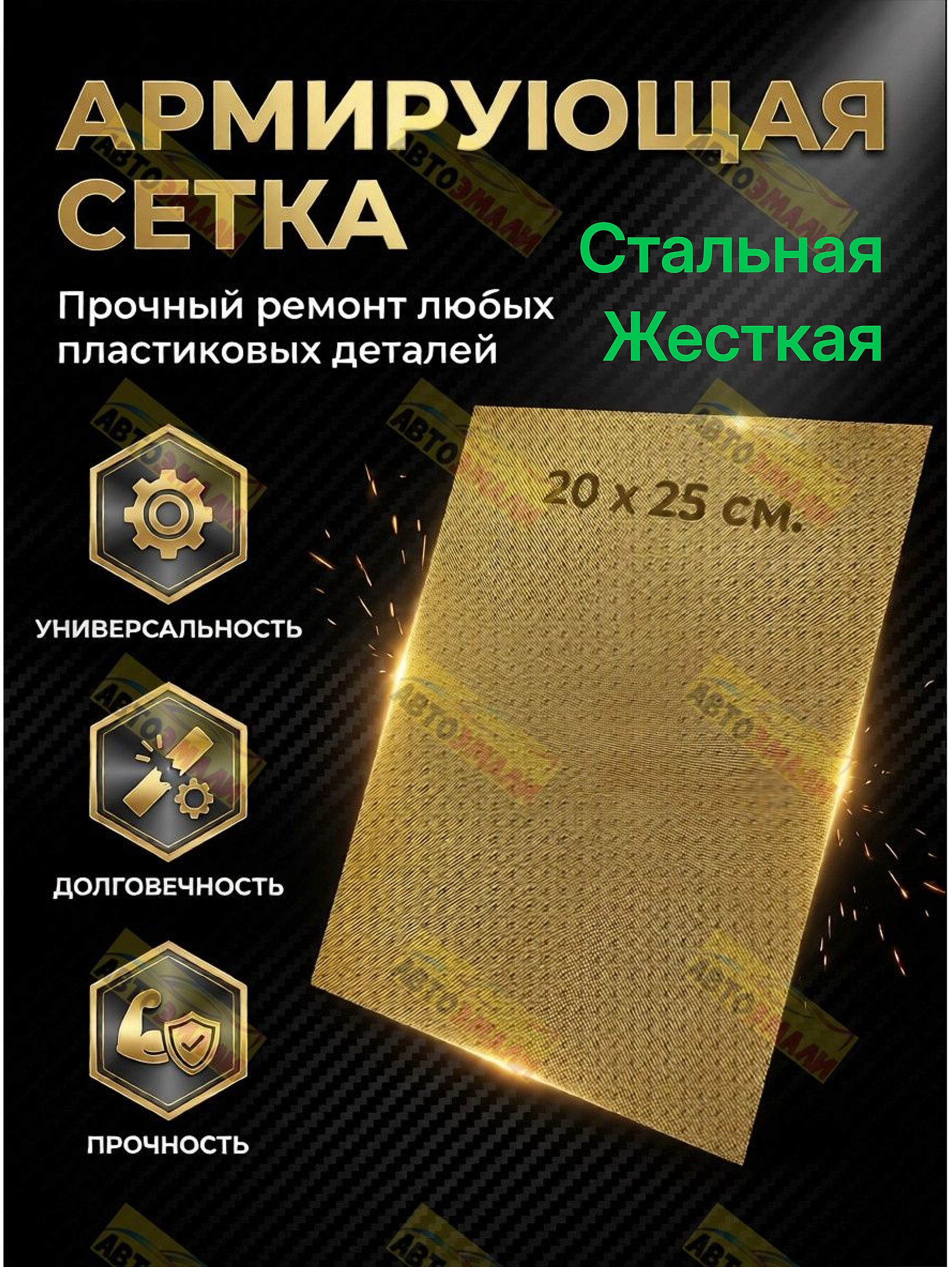 Сетка стальная (жесткая) с латунным покрытием для пайки пластика, бампера 20х25 см. 1 шт.